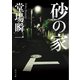 砂の家（KADOKAWA） [電子書籍]