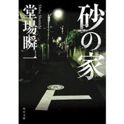 砂の家（KADOKAWA） [電子書籍]