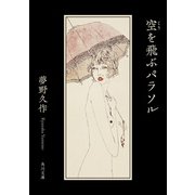 空を飛ぶパラソル（KADOKAWA） [電子書籍]