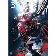 終焉ノ花嫁3【電子特典付き】（KADOKAWA） [電子書籍]