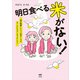 明日食べる米がない！ ～親が離婚したら、お金どころか、なーんにもなくなりました！！～（KADOKAWA） [電子書籍]