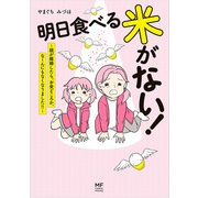 明日食べる米がない！ ～親が離婚したら、お金どころか、なーんにもなくなりました！！～（KADOKAWA） [電子書籍]