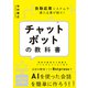 チャットボットの教科書（日経BP社） [電子書籍]