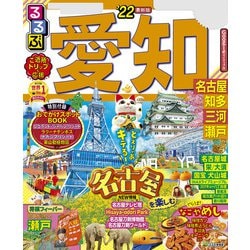 ヨドバシ Com るるぶ愛知 名古屋 知多 三河 瀬戸 22 Jtbパブリッシング 電子書籍 通販 全品無料配達