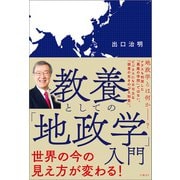 教養としての「地政学」入門（日経BP社） [電子書籍]