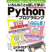 いろんなことを試して学ぶ！Pythonプログラミング（日経BP社） [電子書籍]