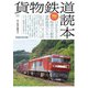旅鉄BOOKS38貨物鉄道読本（天夢人） [電子書籍]