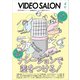 ビデオSALON 2021年4月号（玄光社） [電子書籍]