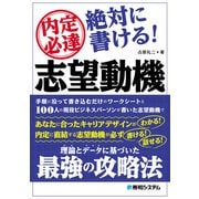 内定必達 絶対に書ける！ 志望動機（秀和システム） [電子書籍]
