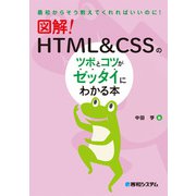 図解！ HTML＆CSSのツボとコツがゼッタイにわかる本（秀和システム） [電子書籍]