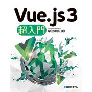 Vue.js 3 超入門（秀和システム） [電子書籍]