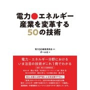 電力・エネルギー産業を変革する50の技術（オーム社） [電子書籍]