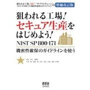 狙われる工場！ セキュア生産をはじめよう！ ―NIST SP 800-171 機密性保護のガイドラインを使う―（オーム社） [電子書籍]