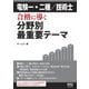 電験一・二種/技術士 合格に導く分野別最重要テーマ（オーム社） [電子書籍]