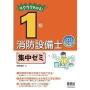 ラクラクわかる！ 1類消防設備士 集中ゼミ （改訂2版）（オーム社） [電子書籍]