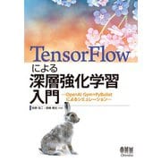 TensorFlowによる深層強化学習入門 ―OpenAI Gym＋PyBullet によるシミュレーション―（オーム社） [電子書籍]