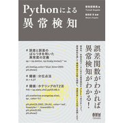 Pythonによる異常検知（オーム社） [電子書籍]
