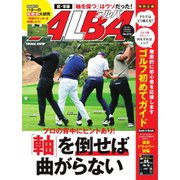ALBA（アルバトロスビュー） No.814（プレジデント社） [電子書籍]