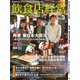 飲食店経営 21年3月号（アール・アイ・シー） [電子書籍]