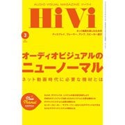 HiVi（ハイヴィ） 2021年3月号（ステレオサウンド） [電子書籍]
