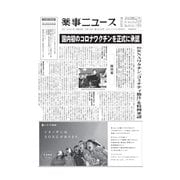 薬事ニュース 2021/02/19（薬事ニュース社） [電子書籍]