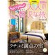 じゃらんMOOKシリーズ 大人のちょっと贅沢な旅 2021-2022春夏号（リクルート） [電子書籍]