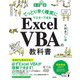 （改訂新版）てっとり早く確実にマスターできる Excel VBAの教科書（技術評論社） [電子書籍]