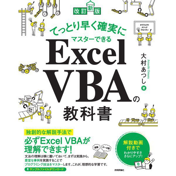 改訂新版）てっとり早く確実にマスターできる Excel VBAの教科書（技術評論社） [電子書籍] | musicats-life.com