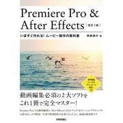 Premiere Pro ＆ After Effects いますぐ作れる！ムービー制作の教科書（改訂3版）（技術評論社） [電子書籍]