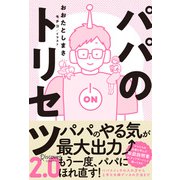 パパのトリセツ2.0（ディスカヴァー・トゥエンティワン） [電子書籍]