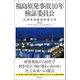福島原発事故10年検証委員会 民間事故調最終報告書（ディスカヴァー・トゥエンティワン） [電子書籍]