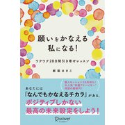 願いをかなえる私になる！ワクワク28日間引き寄せレッスン（ディスカヴァー・トゥエンティワン） [電子書籍]