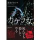 カケラ女（ディスカヴァー・トゥエンティワン） [電子書籍]