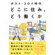 ポスト・コロナ時代 どこに住み、どう働くか（ディスカヴァー・トゥエンティワン） [電子書籍]