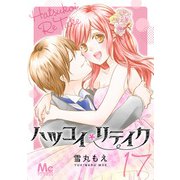 ハツコイリテイク 17（集英社） [電子書籍]