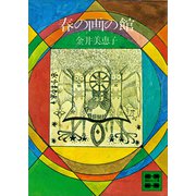 春の画の館（講談社） [電子書籍]