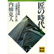 匠の時代 第3巻（講談社） [電子書籍]