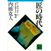 匠の時代 第5巻（講談社） [電子書籍]