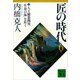 匠の時代 第6巻（講談社） [電子書籍]