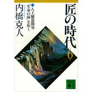 匠の時代 第6巻（講談社） [電子書籍]