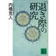 「退き際」の研究（講談社） [電子書籍]