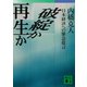 破綻か再生か 日本経済への緊急提言（講談社） [電子書籍]