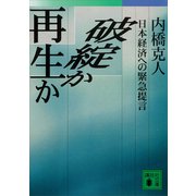 破綻か再生か 日本経済への緊急提言（講談社） [電子書籍]