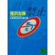 追越禁止 夜明日出夫の事件簿（講談社） [電子書籍]