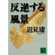 反逆する風景（講談社） [電子書籍]
