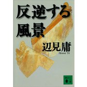 反逆する風景（講談社） [電子書籍]