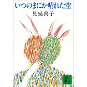 いつのまにか晴れた空（講談社） [電子書籍]