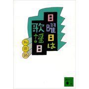 日曜日は歌謡日（講談社） [電子書籍]