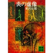 炎の虚像（講談社） [電子書籍]