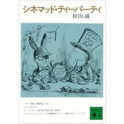 シネマッド・ティーパーティ（講談社） [電子書籍]